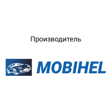  Продукция MOBIHEL в Автомаляр Плюс