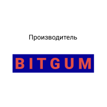  Продукция Bitgum в Автомаляр Плюс