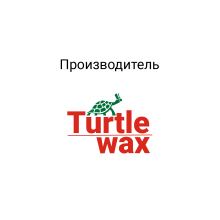  Продукция Turtle Wax в Автомаляр Плюс