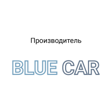  Продукция BLUE-CAR в Автомаляр Плюс